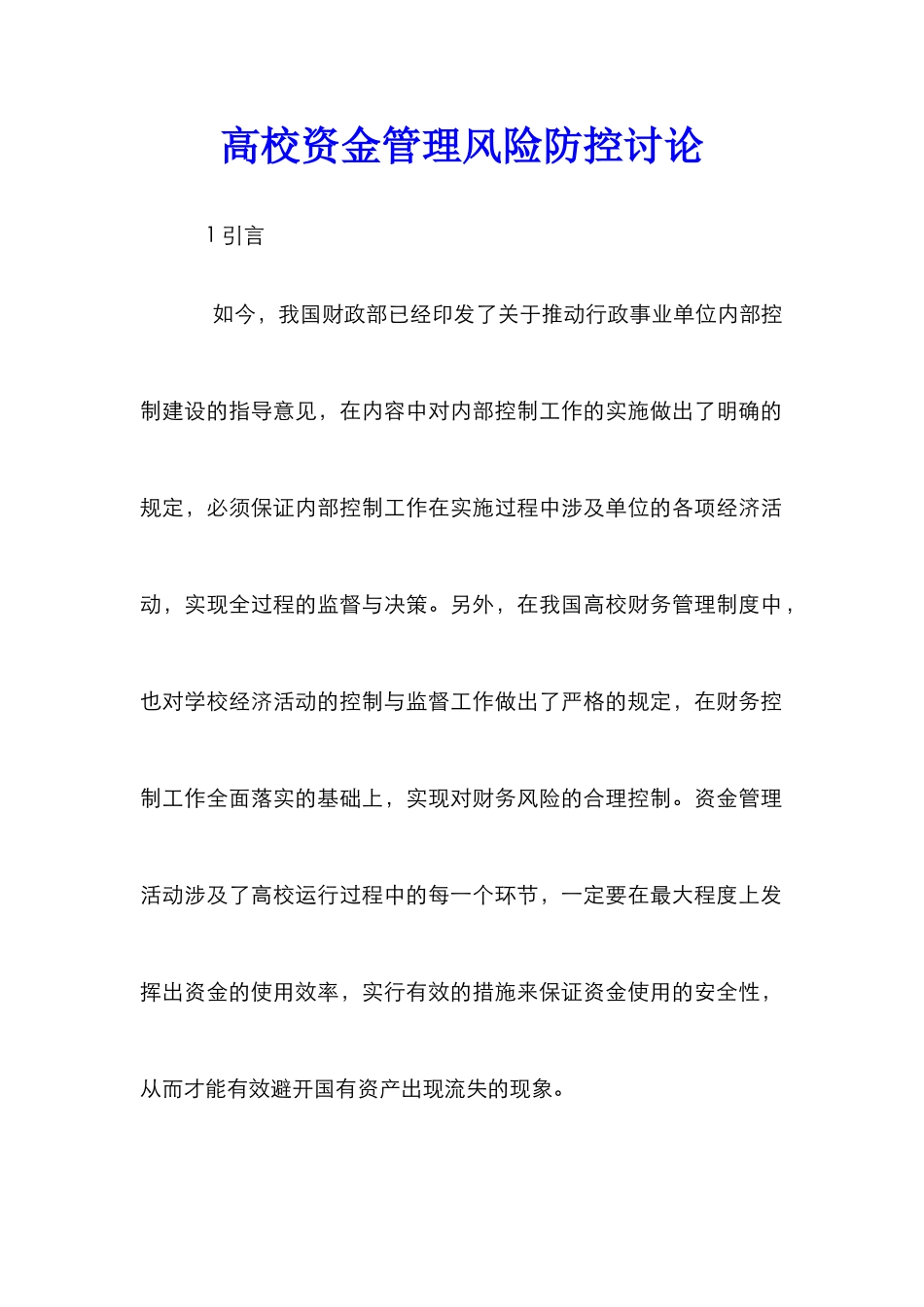 高校资金管理风险防控研究_第1页