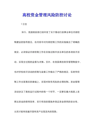 高校资金管理风险防控研究