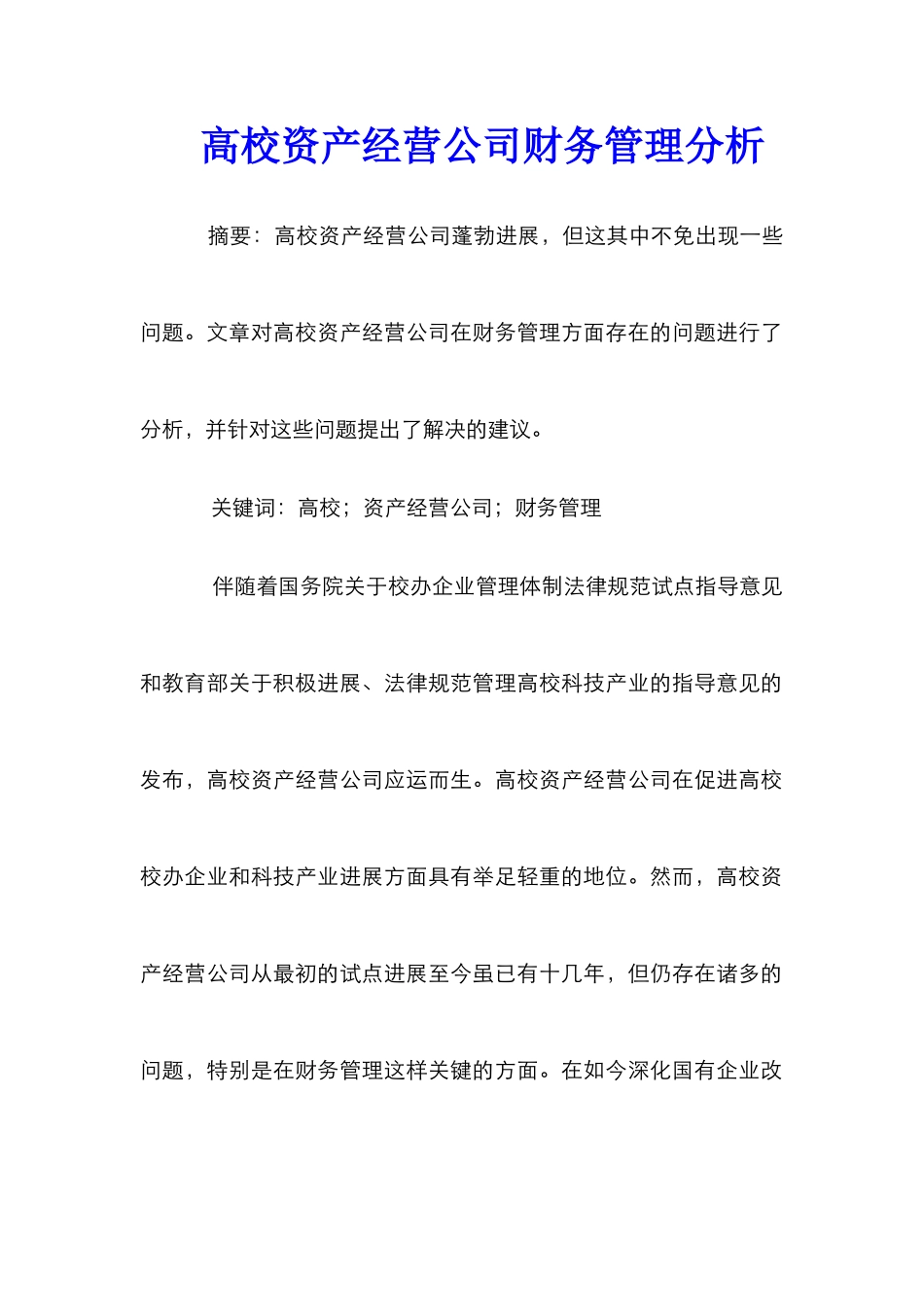高校资产经营公司财务管理分析_第1页
