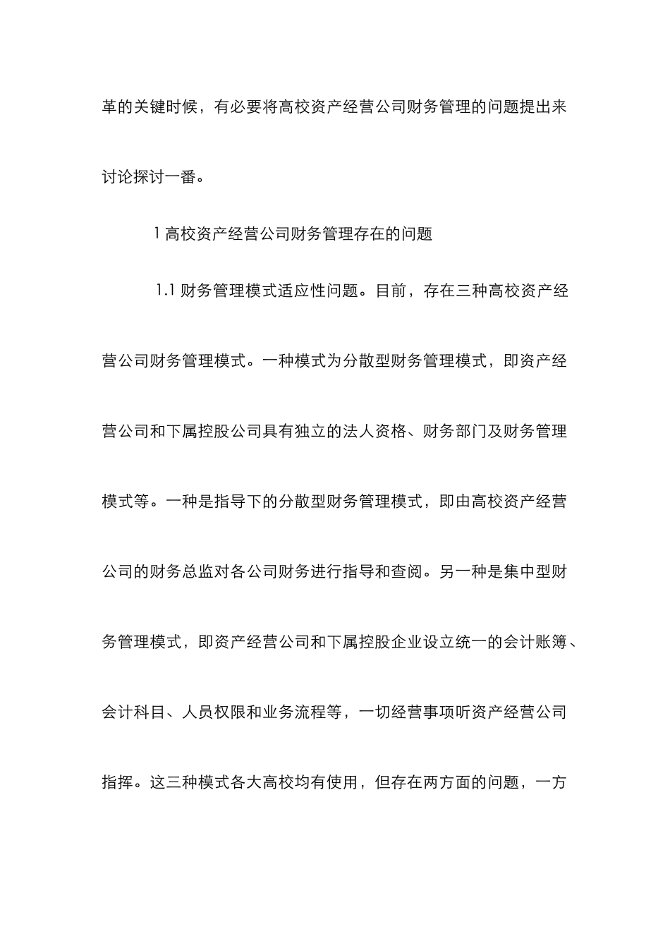 高校资产经营公司财务管理分析_第2页