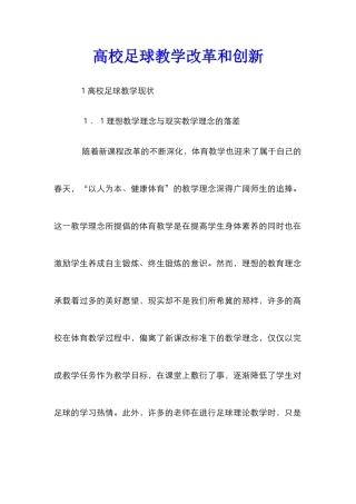 高校足球教学改革和创新