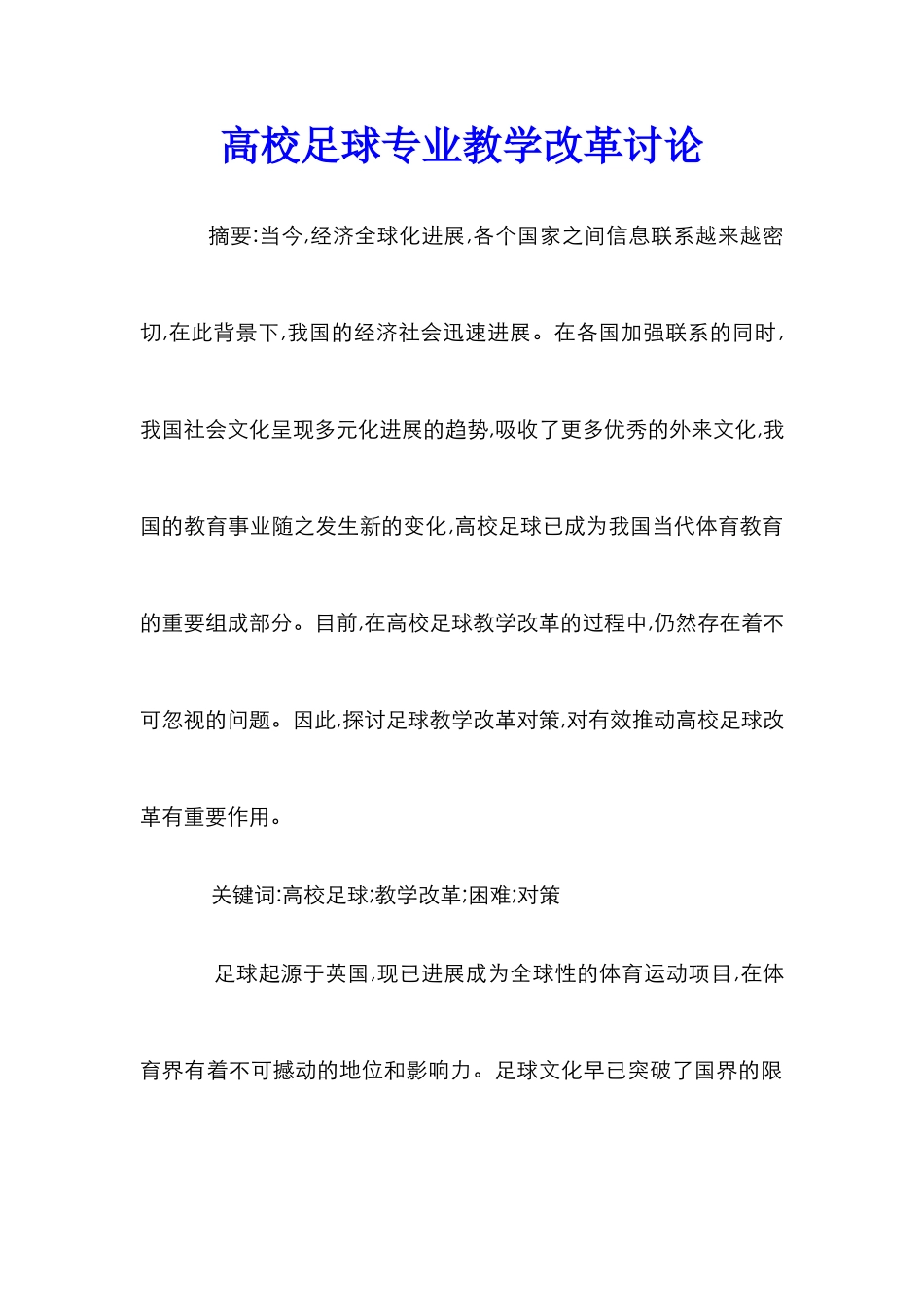 高校足球专业教学改革研究_第1页