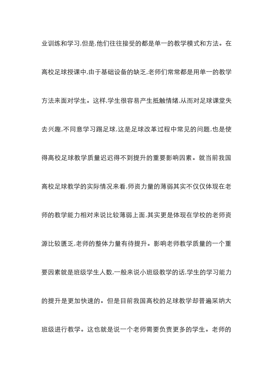 高校足球专业教学改革研究_第3页