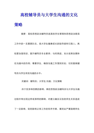 高校辅导员与大学生沟通的文化策略