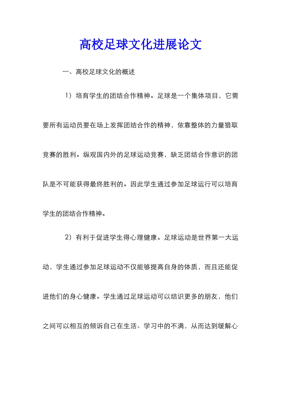 高校足球文化发展论文_第1页