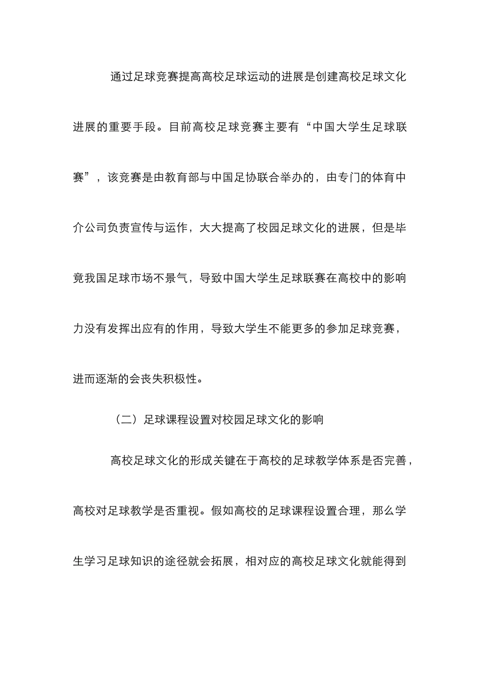 高校足球文化发展论文_第3页