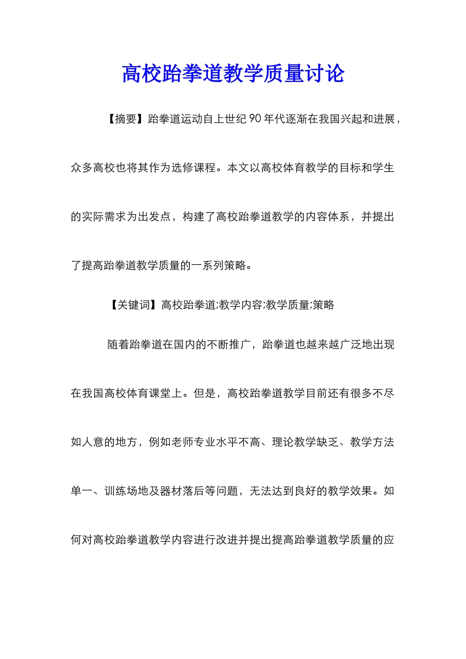 高校跆拳道教学质量研究_第1页