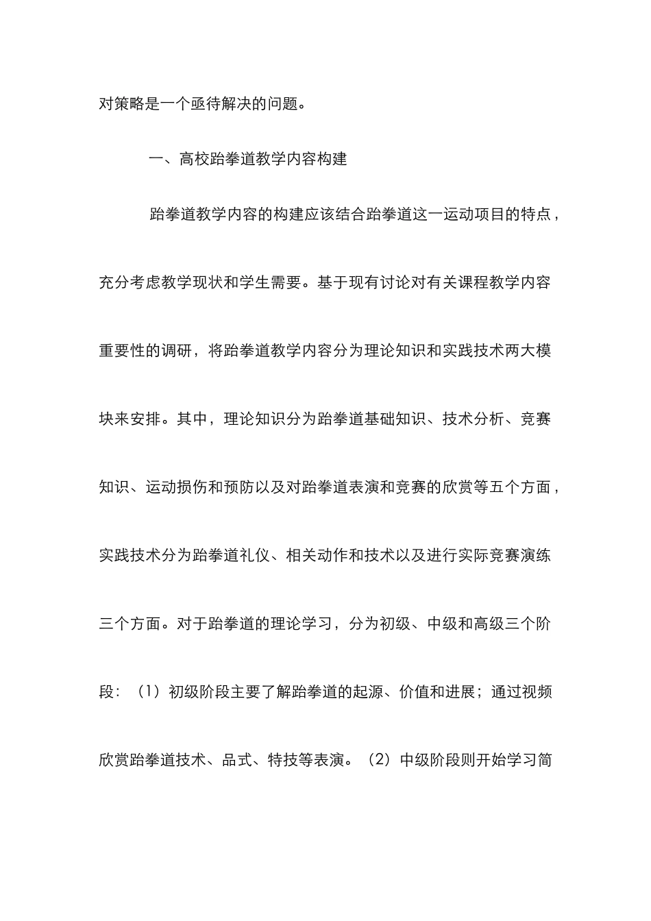 高校跆拳道教学质量研究_第2页