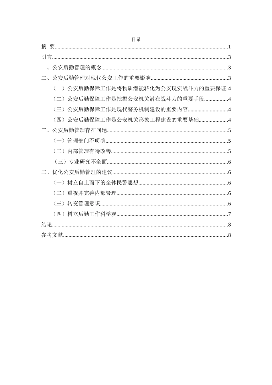 浅谈公安后勤管理对公安工作的影响论文_第2页