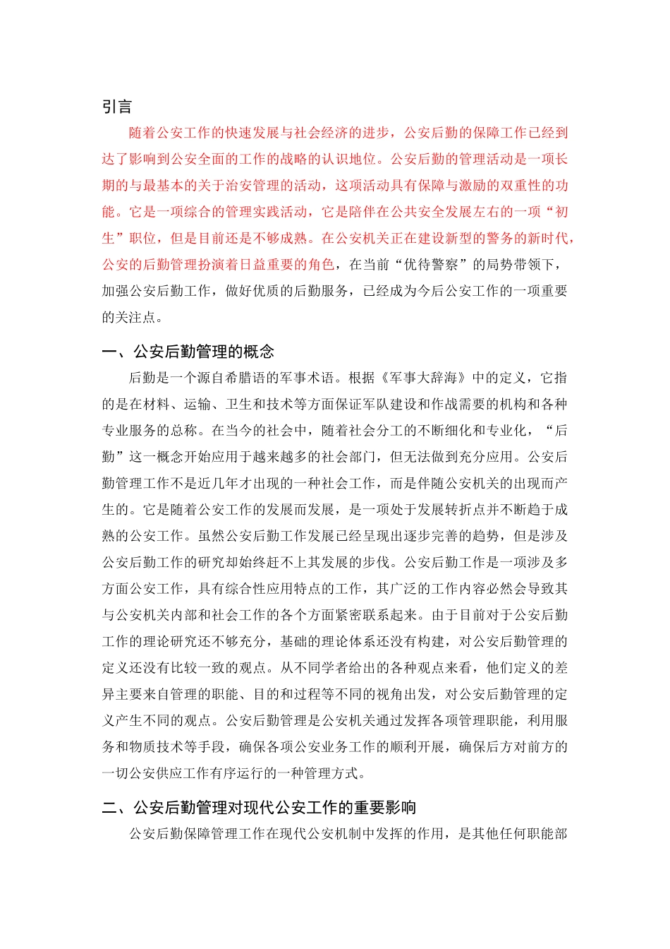 浅谈公安后勤管理对公安工作的影响论文_第3页