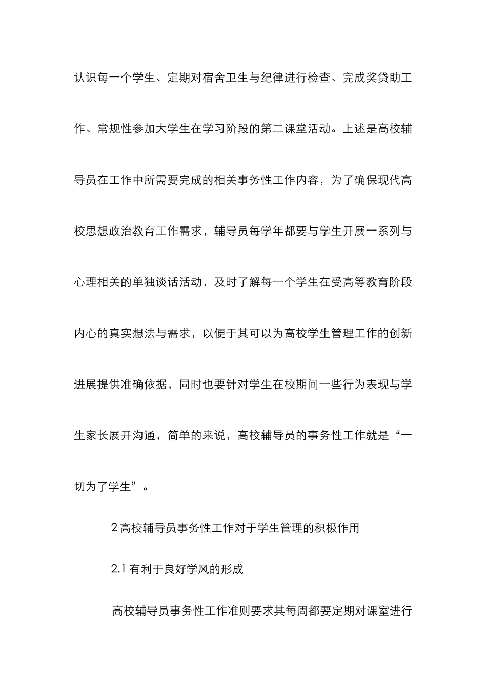 高校辅导员与学生管理论文_第2页