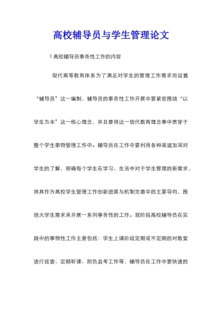 高校辅导员与学生管理论文