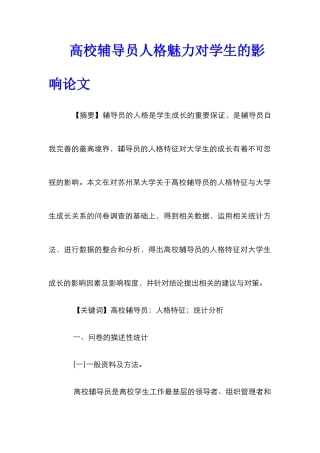 高校辅导员人格魅力对学生的影响论文