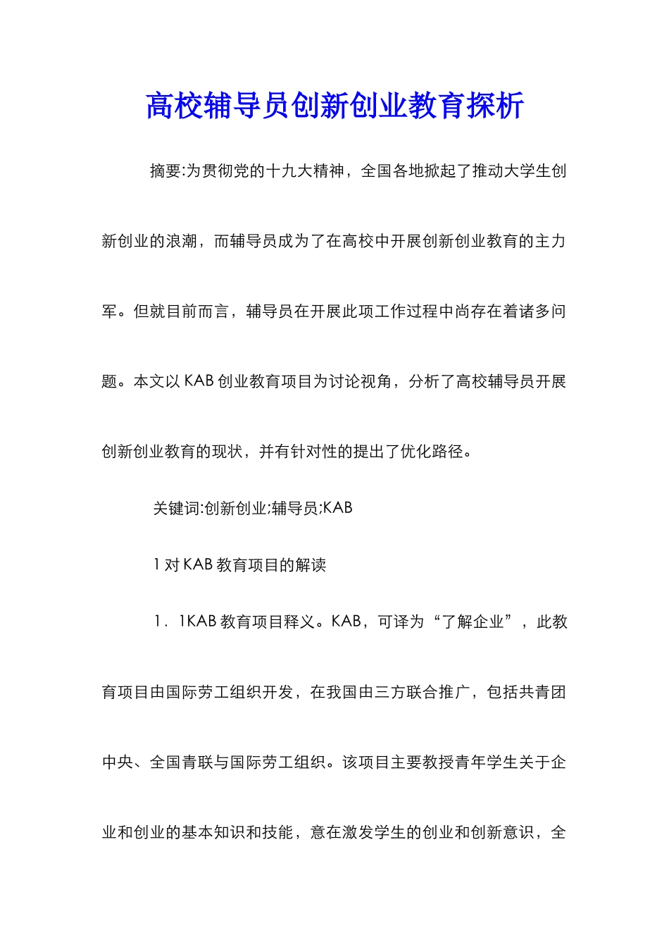 高校辅导员创新创业教育探析_第1页