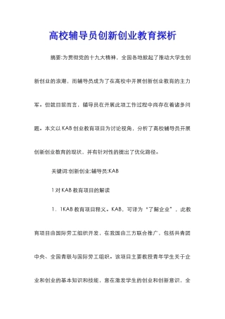 高校辅导员创新创业教育探析