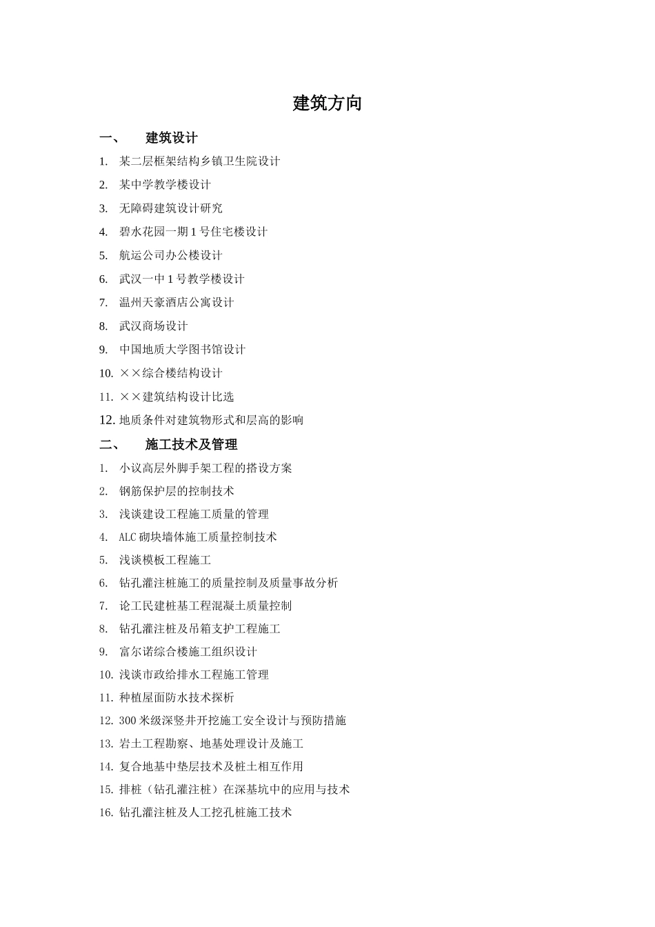 建筑方向本科论文选题_第1页