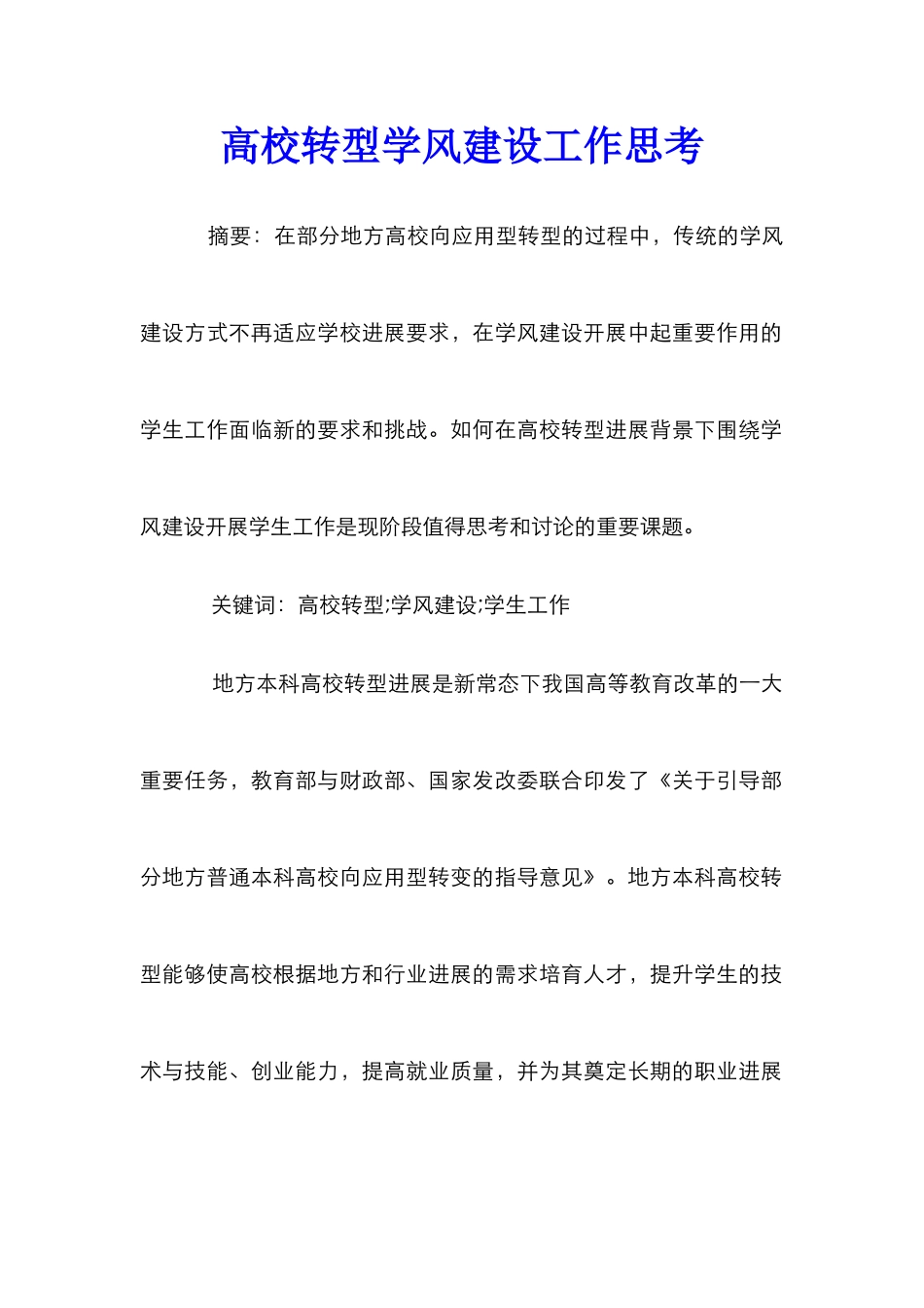 高校转型学风建设工作思考_第1页