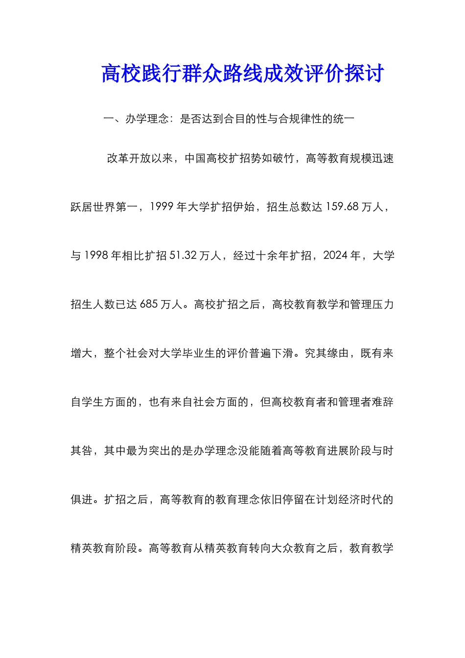 高校践行群众路线成效评价探讨_第1页