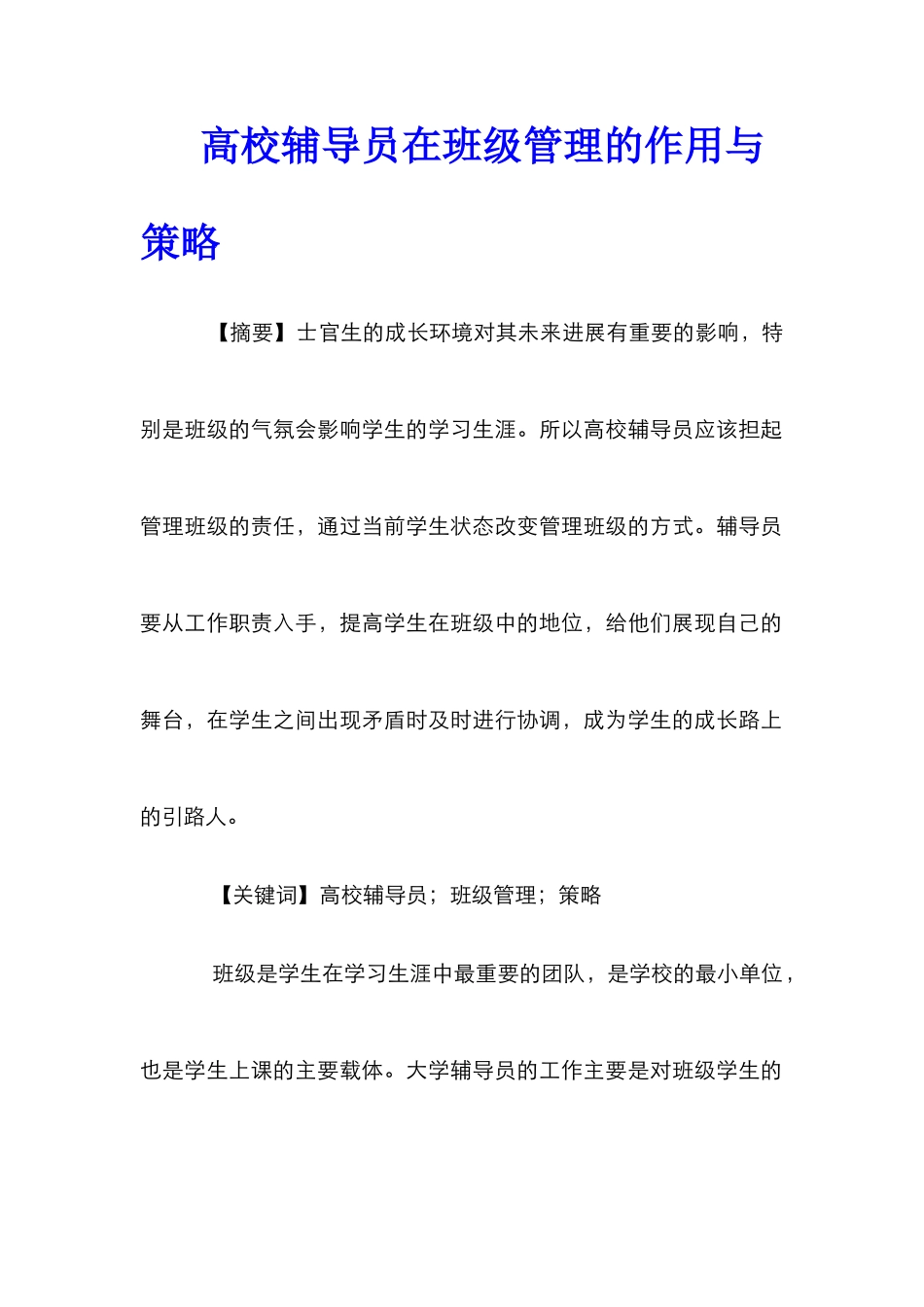 高校辅导员在班级管理的作用与策略_第1页