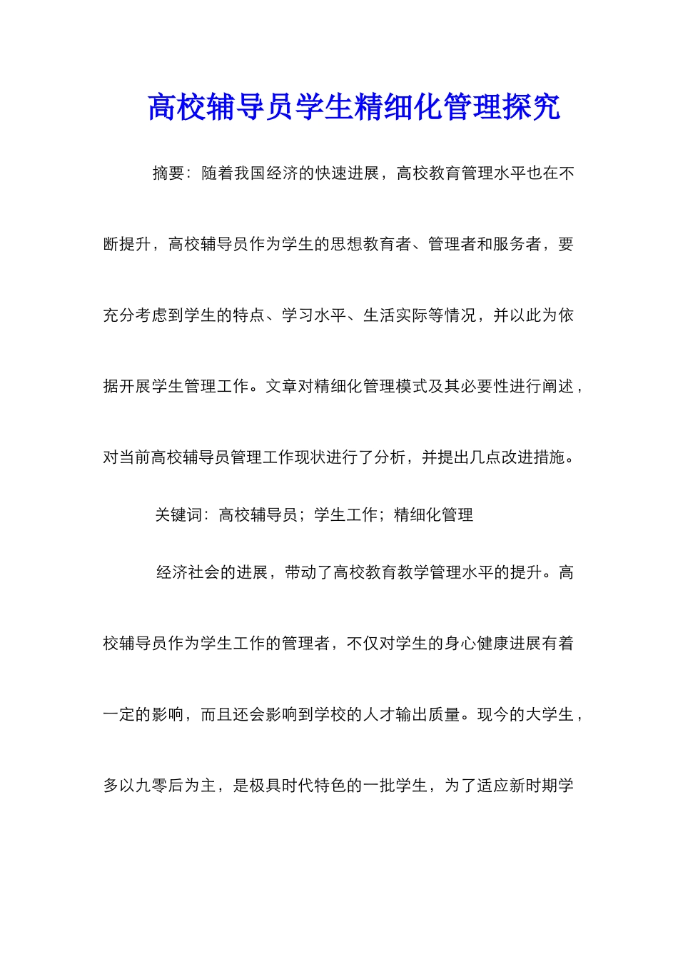 高校辅导员学生精细化管理探究_第1页