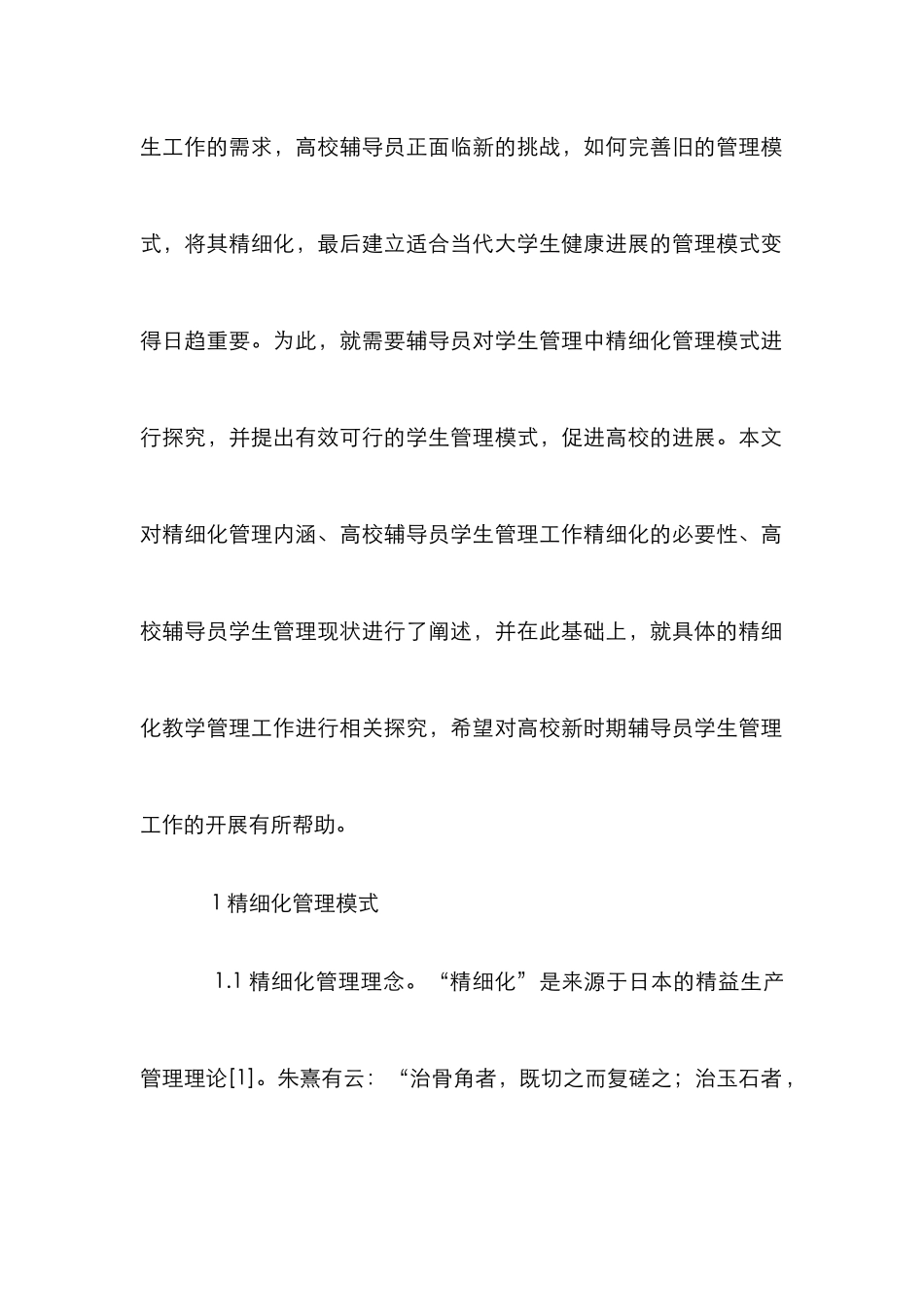 高校辅导员学生精细化管理探究_第2页