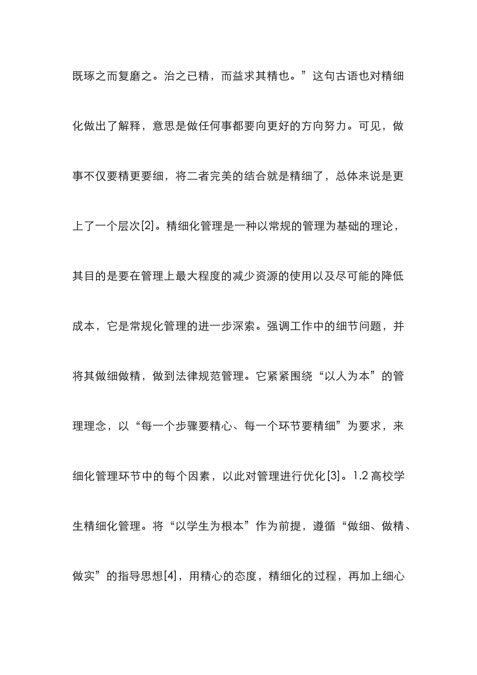 高校辅导员学生精细化管理探究_第3页