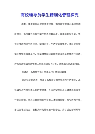 高校辅导员学生精细化管理探究