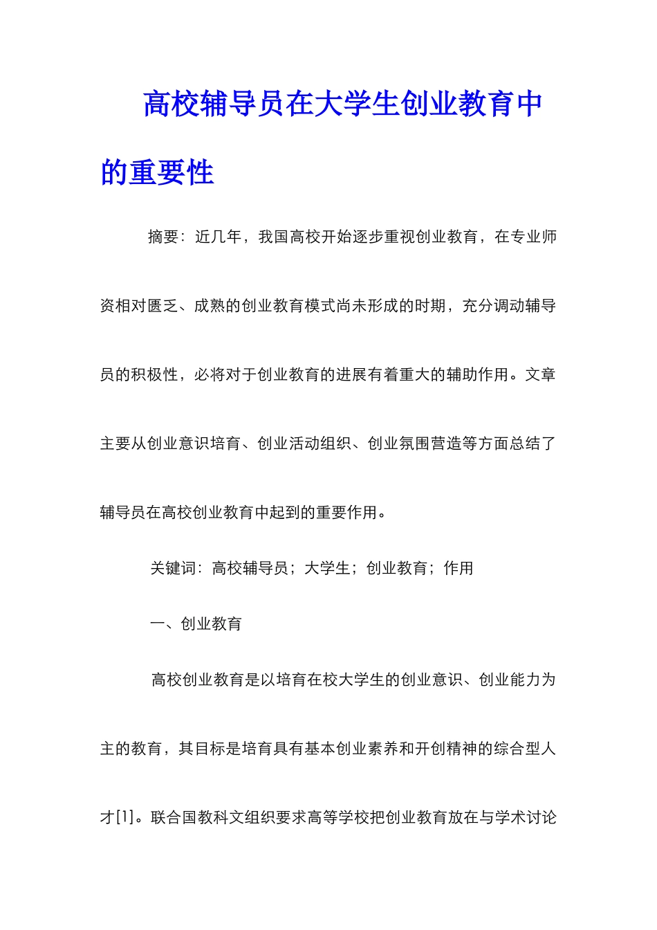 高校辅导员在大学生创业教育中的重要性_第1页