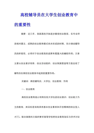 高校辅导员在大学生创业教育中的重要性