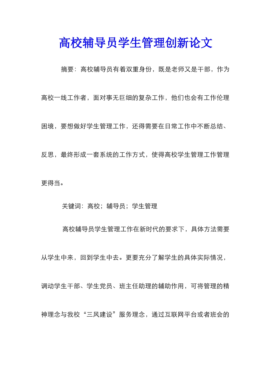 高校辅导员学生管理创新论文_第1页