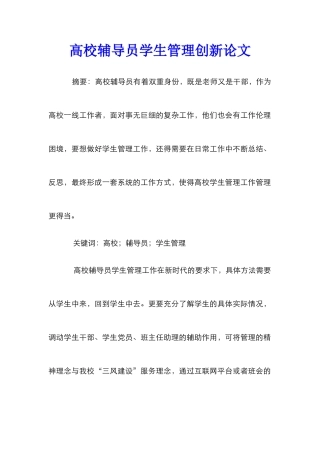 高校辅导员学生管理创新论文