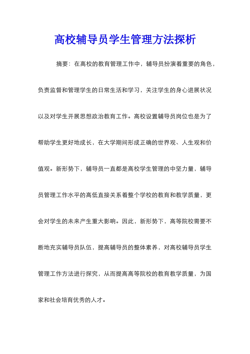 高校辅导员学生管理方法探析_第1页