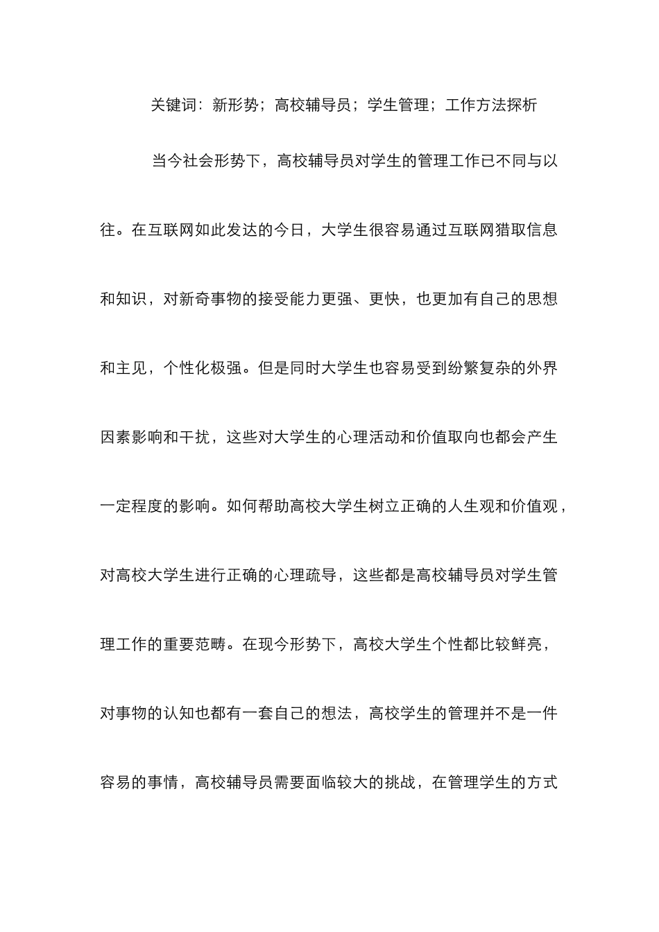 高校辅导员学生管理方法探析_第2页