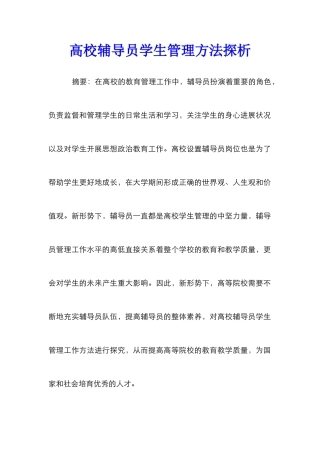 高校辅导员学生管理方法探析