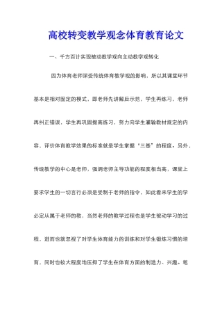 高校转变教学观念体育教育论文