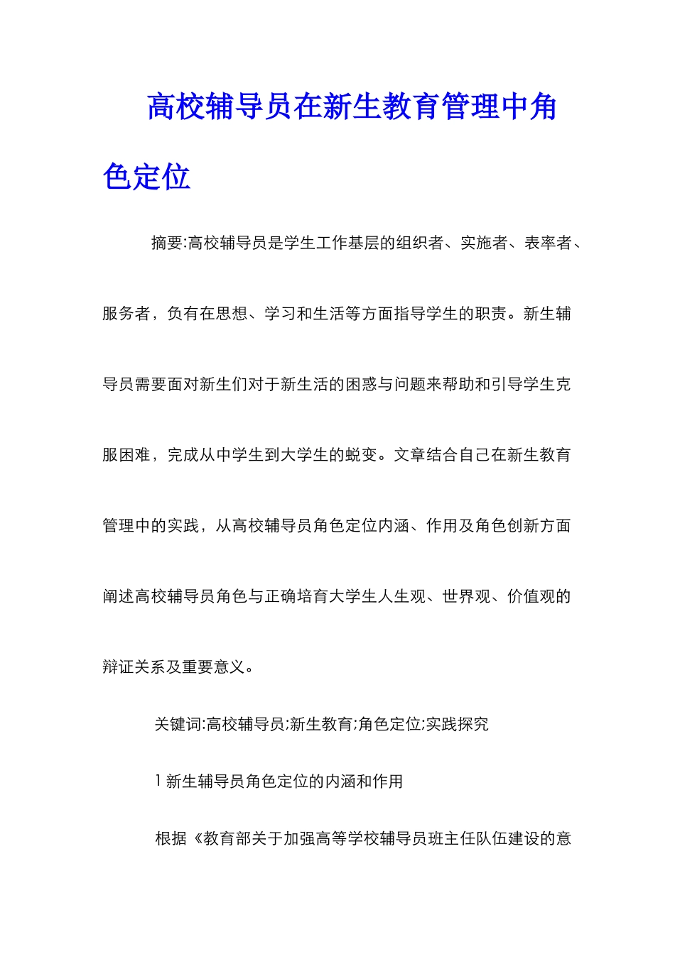 高校辅导员在新生教育管理中角色定位_第1页