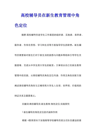 高校辅导员在新生教育管理中角色定位