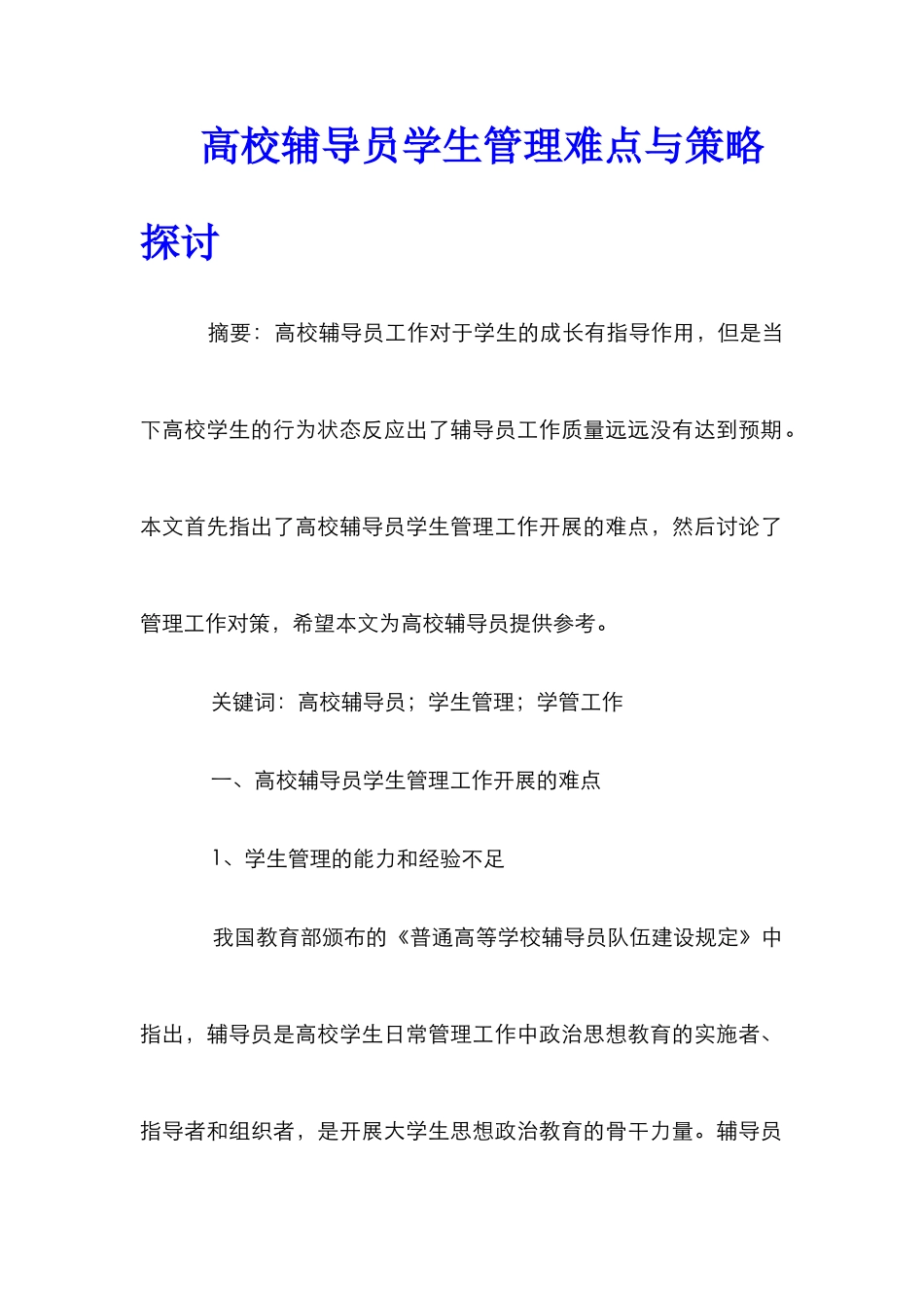 高校辅导员学生管理难点与策略探讨_第1页