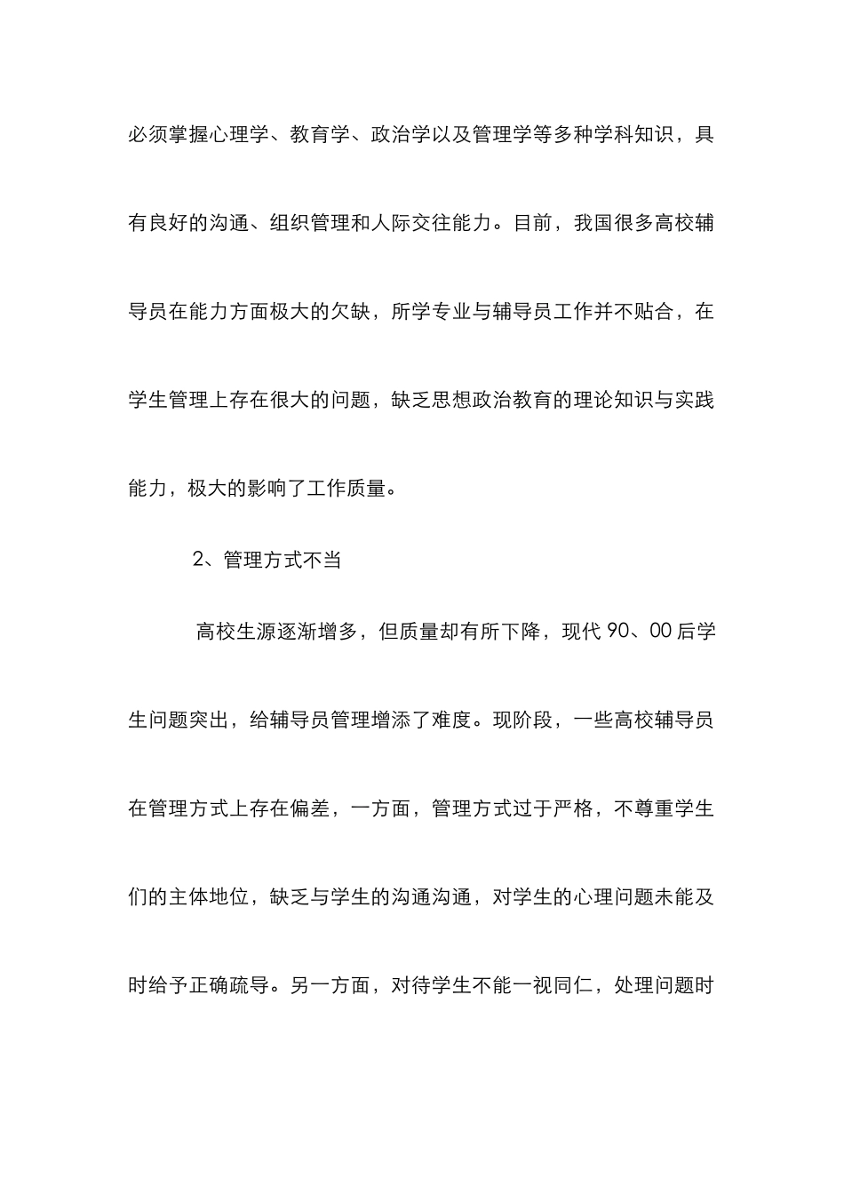 高校辅导员学生管理难点与策略探讨_第2页