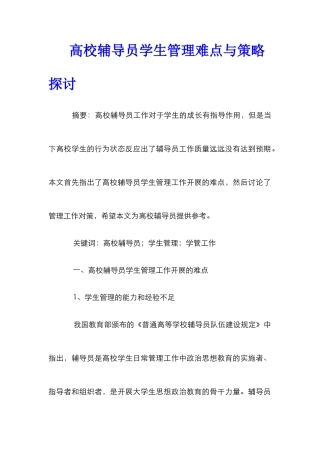 高校辅导员学生管理难点与策略探讨