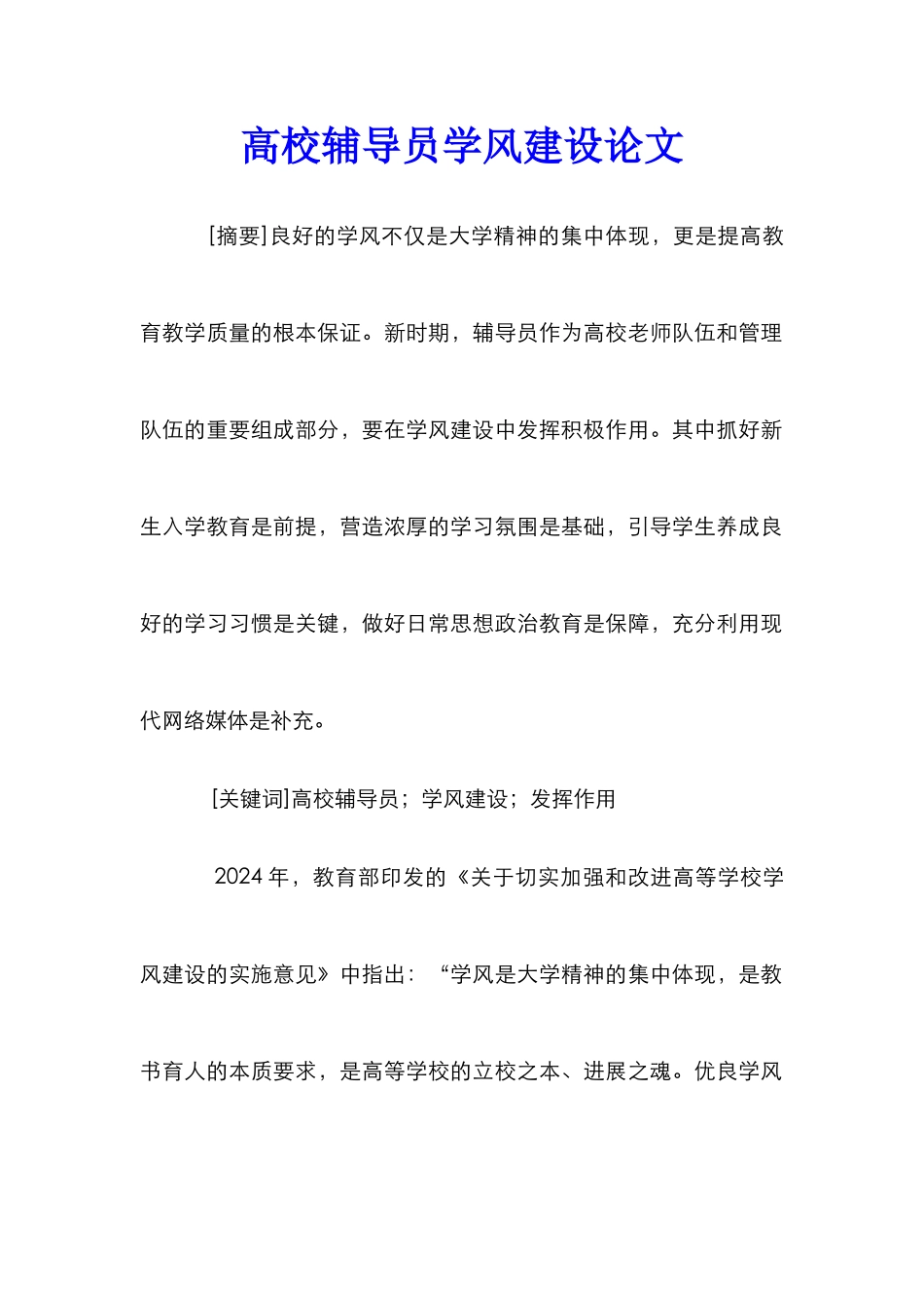 高校辅导员学风建设论文_第1页