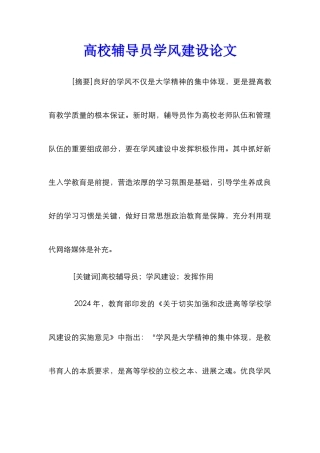高校辅导员学风建设论文