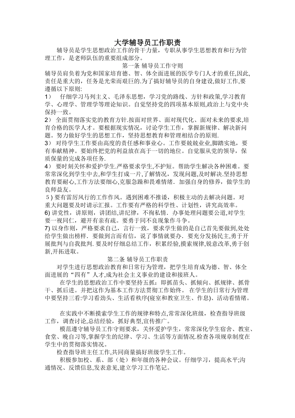 高校辅导员岗位认知与工作职责-_第1页