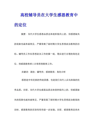 高校辅导员在大学生感恩教育中的定位