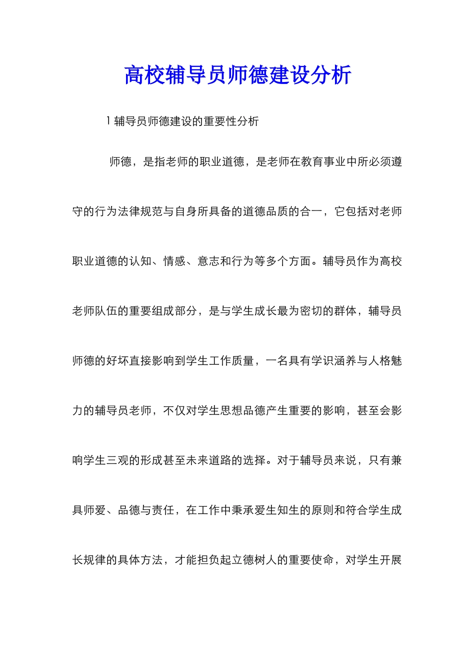 高校辅导员师德建设分析_第1页