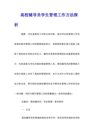 高校辅导员学生管理工作方法探析