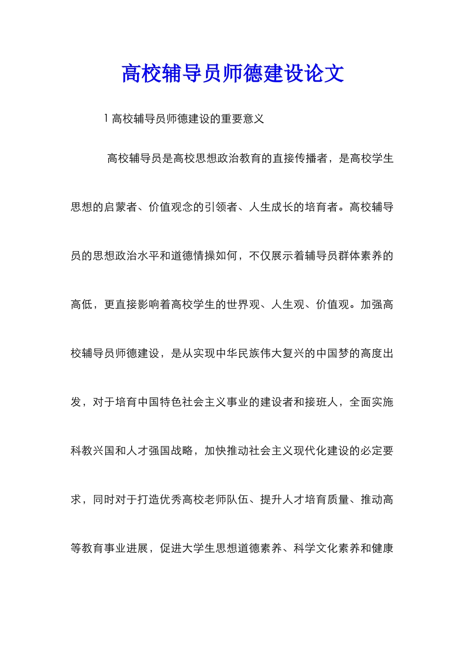 高校辅导员师德建设论文_第1页