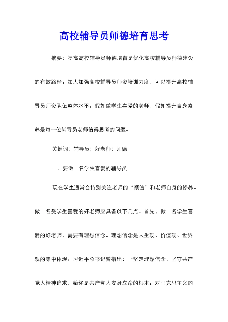 高校辅导员师德培养思考_第1页