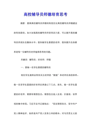 高校辅导员师德培养思考