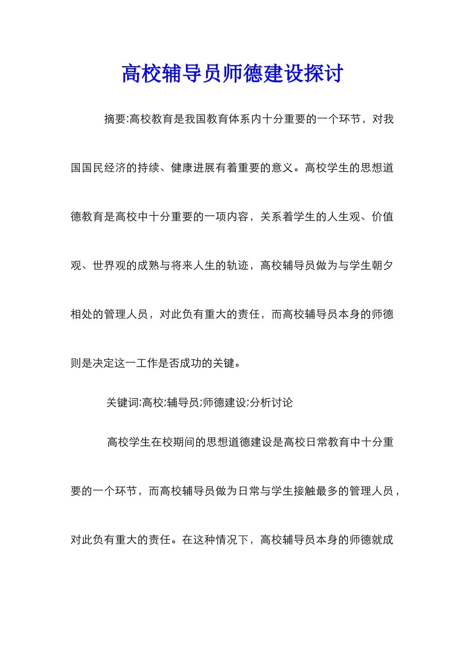 高校辅导员师德建设探讨_第1页